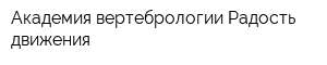 Академия вертебрологии Радость движения