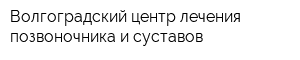 Волгоградский центр лечения позвоночника и суставов