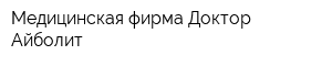 Медицинская фирма Доктор Айболит