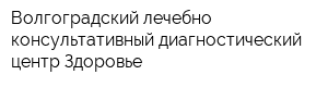Волгоградский лечебно-консультативный диагностический центр Здоровье