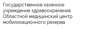 Государственное казенное учреждение здравоохранения Областной медицинский центр мобилизационного резерва