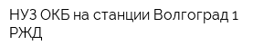 НУЗ ОКБ на станции Волгоград-1 РЖД