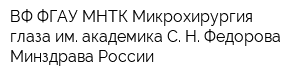 ВФ ФГАУ МНТК Микрохирургия глаза им академика С Н Федорова Минздрава России
