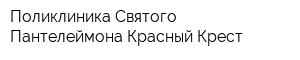 Поликлиника Святого Пантелеймона Красный Крест