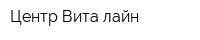 Центр Вита-лайн