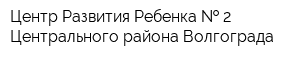 Центр Развития Ребенка   2 Центрального района Волгограда