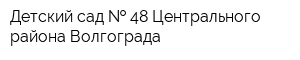 Детский сад   48 Центрального района Волгограда