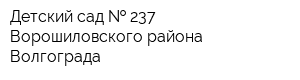 Детский сад   237 Ворошиловского района Волгограда