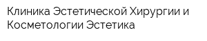 Клиника Эстетической Хирургии и Косметологии Эстетика