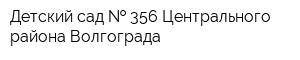 Детский сад   356 Центрального района Волгограда