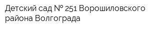 Детский сад   251 Ворошиловского района Волгограда