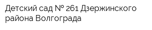 Детский сад   261 Дзержинского района Волгограда