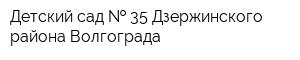 Детский сад   35 Дзержинского района Волгограда