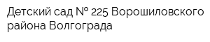 Детский сад   225 Ворошиловского района Волгограда