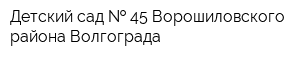 Детский сад   45 Ворошиловского района Волгограда