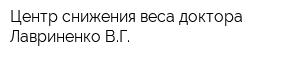 Центр снижения веса доктора Лавриненко ВГ