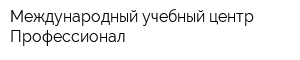 Международный учебный центр Профессионал