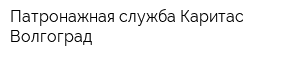 Патронажная служба Каритас Волгоград