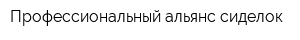 Профессиональный альянс сиделок