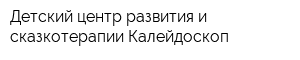 Детский центр развития и сказкотерапии Калейдоскоп