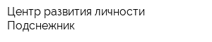 Центр развития личности Подснежник