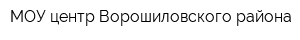 МОУ центр Ворошиловского района