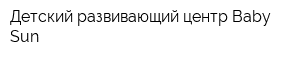 Детский развивающий центр Baby Sun