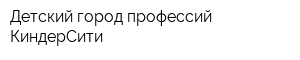 Детский город профессий КиндерСити