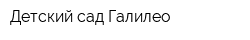 Детский сад Галилео