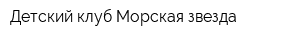 Детский клуб Морская звезда