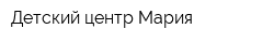 Детский центр Мария