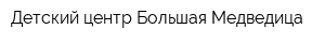 Детский центр Большая Медведица