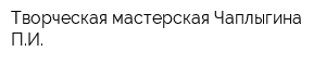 Творческая мастерская Чаплыгина ПИ