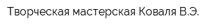 Творческая мастерская Коваля ВЭ