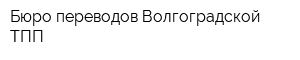 Бюро переводов Волгоградской ТПП