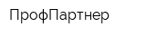 ПрофПартнер