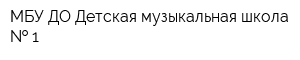 МБУ ДО Детская музыкальная школа   1