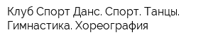 Клуб Спорт Данс Спорт Танцы Гимнастика Хореография