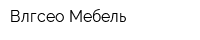 Влгсео Мебель