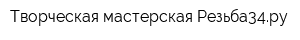 Творческая мастерская Резьба34ру