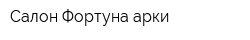 Салон Фортуна арки