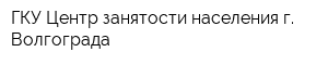 ГКУ Центр занятости населения г Волгограда