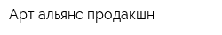 Арт-альянс-продакшн