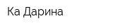 Ка Дарина