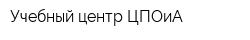 Учебный центр ЦПОиА