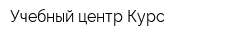 Учебный центр Курс