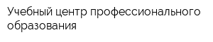Учебный центр профессионального образования