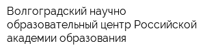 Волгоградский научно-образовательный центр Российской академии образования