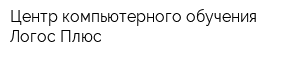 Центр компьютерного обучения Логос Плюс