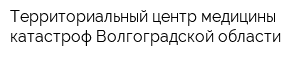 Территориальный центр медицины катастроф Волгоградской области